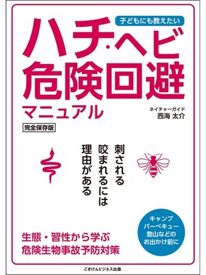 cover image of 子どもにも教えたい ハチ・ヘビ危険回避マニュアル　～刺される咬まれるには理由がある～